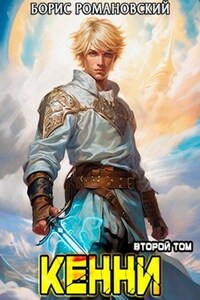 Кенни. Том 2