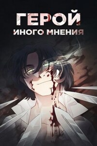 Герой при своем мнении I