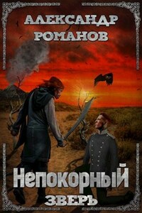 Непокорный зверь
