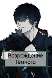Возрождение Тёмного