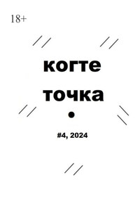 Когтеточка. #4, 2024