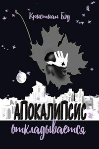 Апокалипсис откладывается