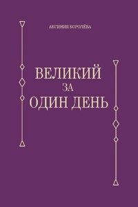 Великий за один день