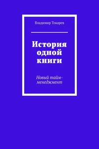 История одной книги. Новый тайм-менеджмент