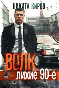 Волк: Лихие 90-е. Август 98-го