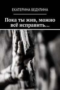 Пока ты жив, можно всё исправить…