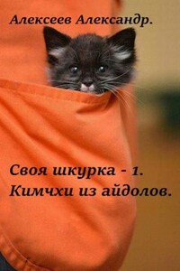 Своя шкурка - 1. Кимчхи из айдолов.