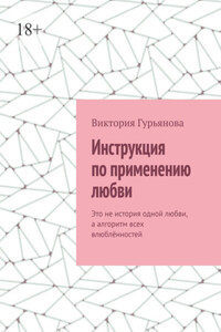 Инструкция по применению любви. Это не история одной любви, а алгоритм всех влюблённостей