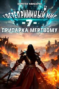 Книга cедьмая. Припарка мёртвому