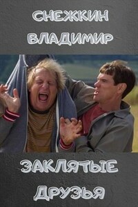 Заклятые друзья 5. Хотели как лучше, но что-то пошло не так...
