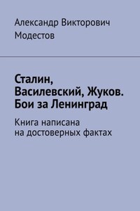Сталин, Василевский, Жуков. Бои за Ленинград