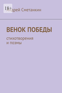 Венок Победы. Стихотворения и поэмы