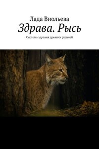 Здрава. Рысь. Система здравия древних русичей