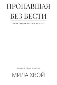 Пропавшая без вести. Часть первая: Восстание дриад