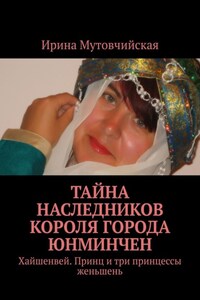 Тайна наследников короля города Юнминчен. Хайшенвей. Принц и три принцессы женьшень
