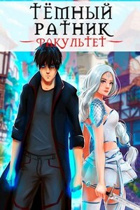 Тёмный ратник. Факультет. Том 1. Том 2