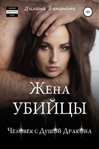 Жена убийцы. Человек с душой дракона