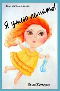 Я умею летать! Стихи к детским рисункам