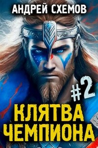 Клятва Чемпиона. Том 2