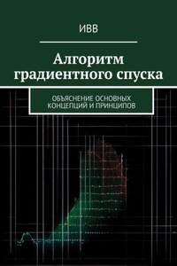 Алгоритм градиентного спуска. Объяснение основных концепций и принципов