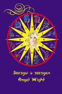 Звезды о звездах