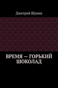 Время – горький шоколад
