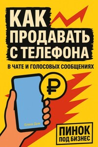 Как продавать с телефона: в чате и голосовых сообщениях