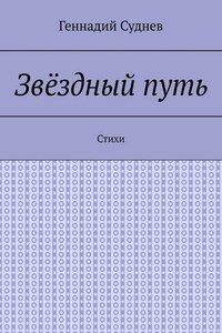 Звёздный путь. Стихи