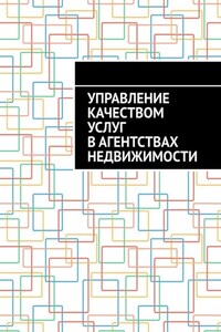 Управление качеством услуг в агентствах недвижимости