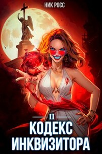 Кодекс Инквизитора. Книга II