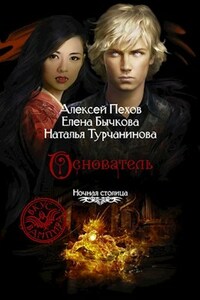 Основатель.