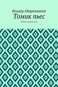 Томик пьес. Томик из шести пьес