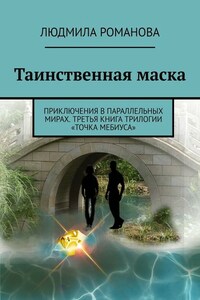 Таинственная маска. Приключения в параллельных мирах. Третья книга трилогии «Точка Мебиуса»
