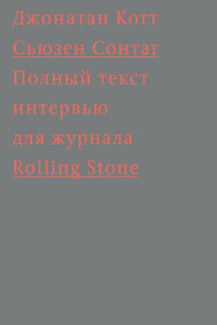 Сьюзен Сонтаг. Полный текст интервью для журнала Rolling Stone