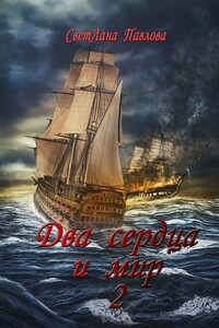 Два сердца и мир – 2