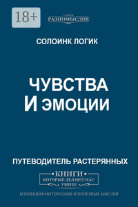 Чувства и эмоции