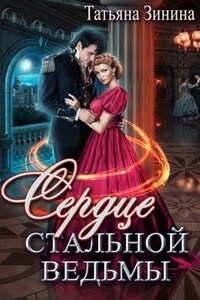 Сердце стальной ведьмы