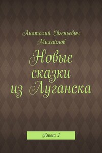 Новые сказки из Луганска. Книга 2