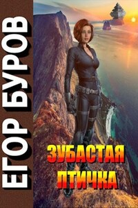Зубастая птичка