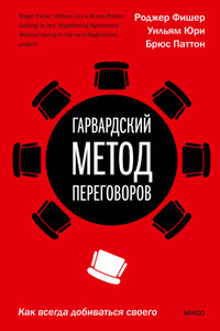 Гарвардский метод переговоров. Как всегда добиваться своего