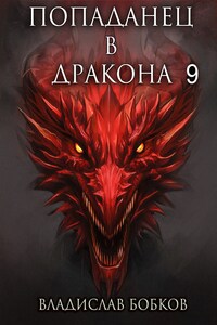 Попаданец в Дракона - 9