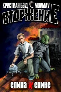 Вторжение: спина к спине