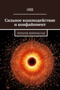 Сильное взаимодействие и конфайнмент. Открытие формулы КХД