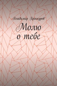 Молю о тебе. О тебе я куплет пропою…