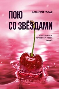 Пою со звёздами. Книга текстов эстрадных песен. Часть 3