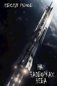 На задворках неба