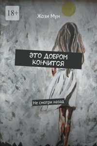 Это добром кончится. Не смотри назад