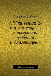 Рейки деньги 2-я и 3-я ступень + программа изобилия и благополучия. Рейки в помощь