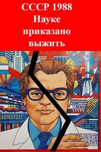 1988: вернуться нельзя остаться
