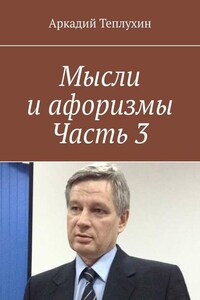 Мысли и афоризмы. Часть 3